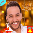 اغاني حسين الديك 2019 AGHANI Hussein Al Deek‎ APK