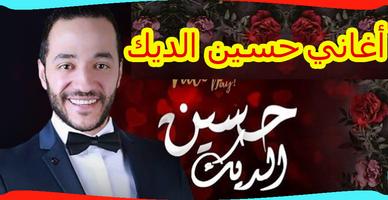 اغاني حسين الديك Affiche