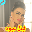 أغاني ليال عبود  2019 ‎AGHANI Layal Abboud