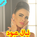 أغاني ليال عبود  2019 ‎AGHANI Layal Abboud APK