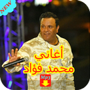 اغاني محمد فؤاد 2019 AGHANI Mohammad Fouad ‎‎‎mp3‎ APK