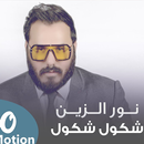 نور الزين - شكول شكول  Noor Alzain - Shkwol Shlwol APK