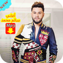 اغاني سالم محمد دون أنترنت 2019 Mohamed Al Salem‎‎ APK