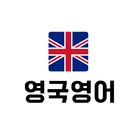 영국영어배우기 icône