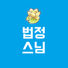법정스님 - 무소유 icône