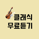 클래식 무료듣기 APK