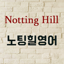 노팅힐 영어공부 APK