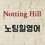 노팅힐 영어공부
