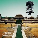 燕丹子 三卷 先秦-东汉传记 电子书, PDF