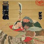 三国演义 中国古典四大名著长篇小说 电子书, PDF icon