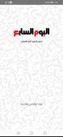 اليوم السابع - Youm7 الملصق