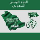 اغاني اليوم الوطني السعودي icône