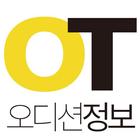 오톡오톡 : 오디션정보 - 배우, 가수, 뮤지컬 오디션 icône