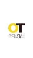 پوستر 오톡오톡 : 오디션정보 - 배우, 가수, 뮤지컬 오디션