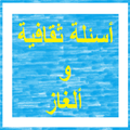 أسئلة ثقافية و ألغاز