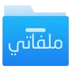 ملفاتي - مدير ملفات APK