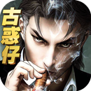 古惑仔：英雄本色 APK