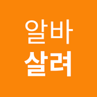 알바살려 - 동전 분류, 킬링 타임 icône