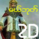 မယ်ဘုတ် 2D APK