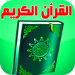 القرأن الكريم بخط واضح بالرسم العثماني - رواية حفص