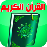 القرأن الكريم بخط واضح أيقونة