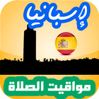 أوقات الصلاة إسبانيا icon