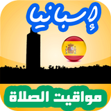 أوقات الصلاة إسبانيا icon