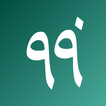 آیکون‌ أسماء الله الحسنى: إلعب واحفظ
