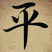 My Chinese