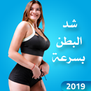 شد البطن في 3 أيام APK