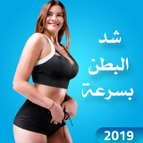 شد البطن في 3 أيام ícone