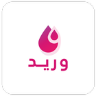 وريد icon