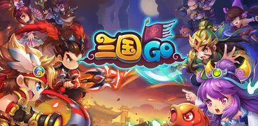 三国GO: 群英会 （Q版三國策略卡牌RPG手游）