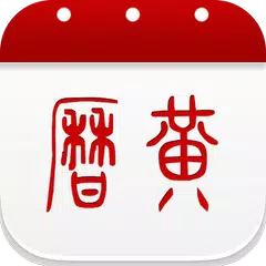 Descargar APK de 万年历黄历-日历农历天气记事闹钟提醒