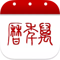 万年历 APK download