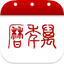 万年历 APK