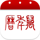 万年历 icon