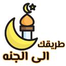 طريقك إلى الجنة APK