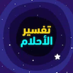 download تفسير الاحلام المباشر APK