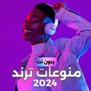 اغاني منوعه ترند 2024 بدون نت APK