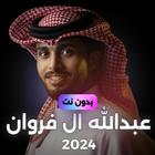 عبدالله ال فروان 2024 icon
