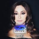 اشهر اغاني أليسا بدون نت 2024 APK