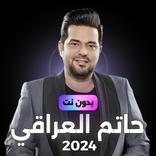 اغاني حاتم العراقي بدون نت 24