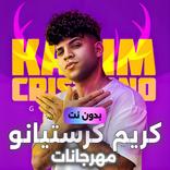 2024 كريم كرستيانو بدون نت