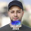 2023 اغاني ماهر زين بدون نت APK