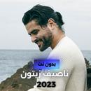 2023اغاني ناصيف زيتون بدون نت APK