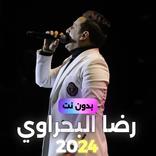 اغاني رضا البحراوي دون نت 2024