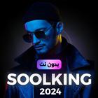 SoolKing سولكينغ 2024 بدون نت icône