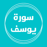 سورة يوسف بدون نت قراءة واستماع