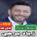 اغاني زياد برجي كلها بدون نت